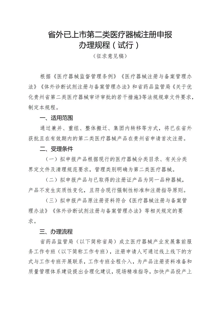 贵州《省外已上市第二类医疗器械注册申报办理规程（试行）》（征.docx_第1页