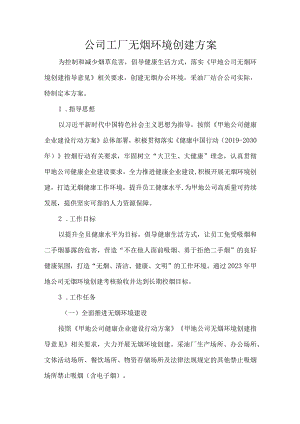 公司工厂无烟环境创建方案.docx