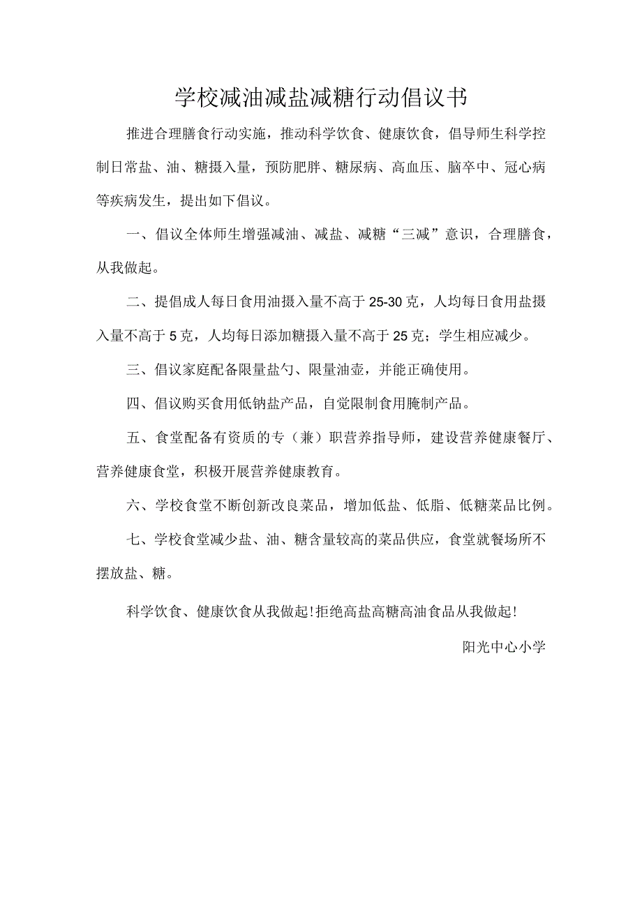 学校减油减盐减糖行动倡议书.docx_第1页