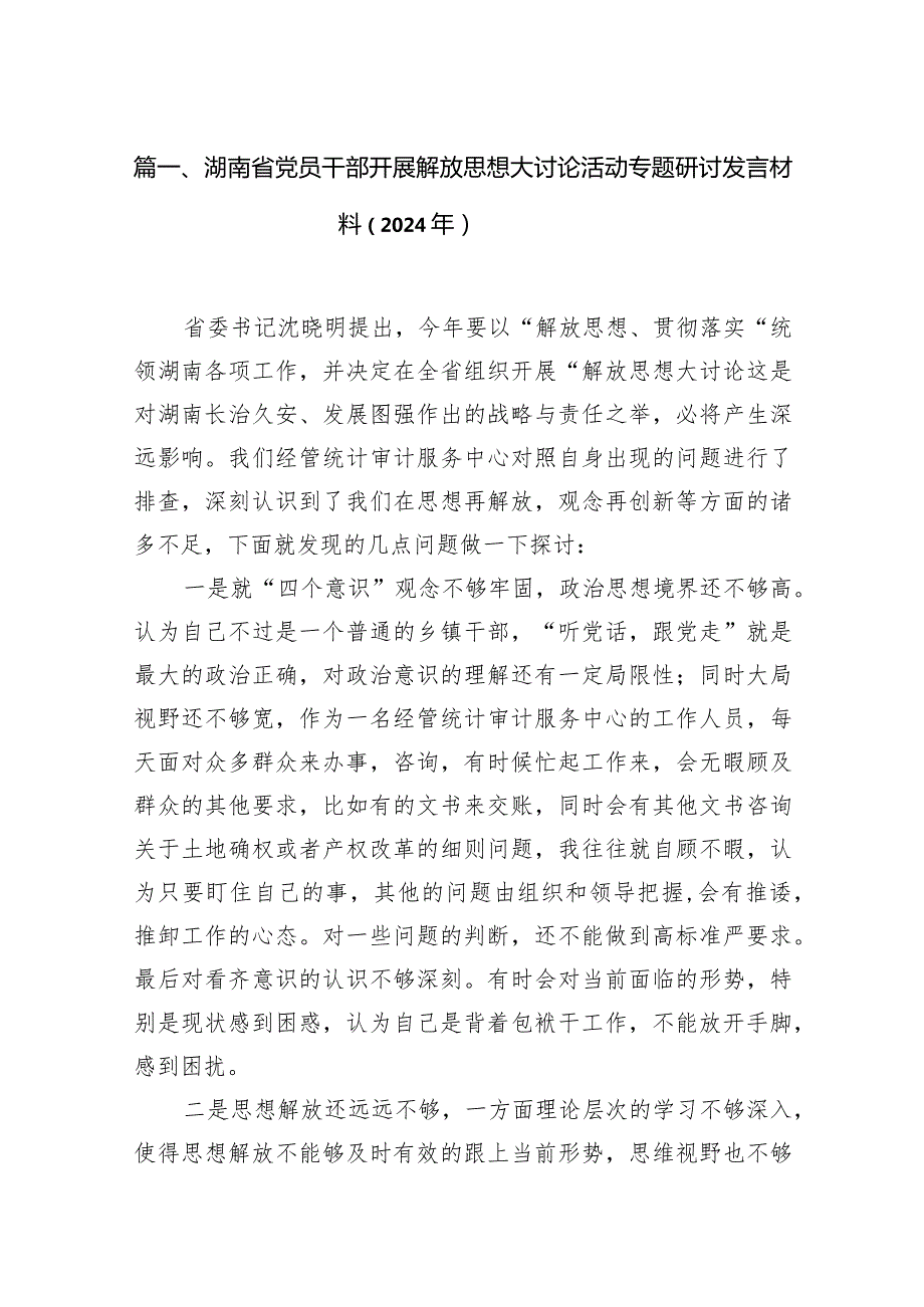 湖南省党员干部开展解放思想大讨论活动专题研讨发言材料（2024年）16篇（详细版）.docx_第3页