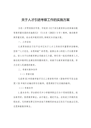 关于人才引进考察工作的实施方案.docx