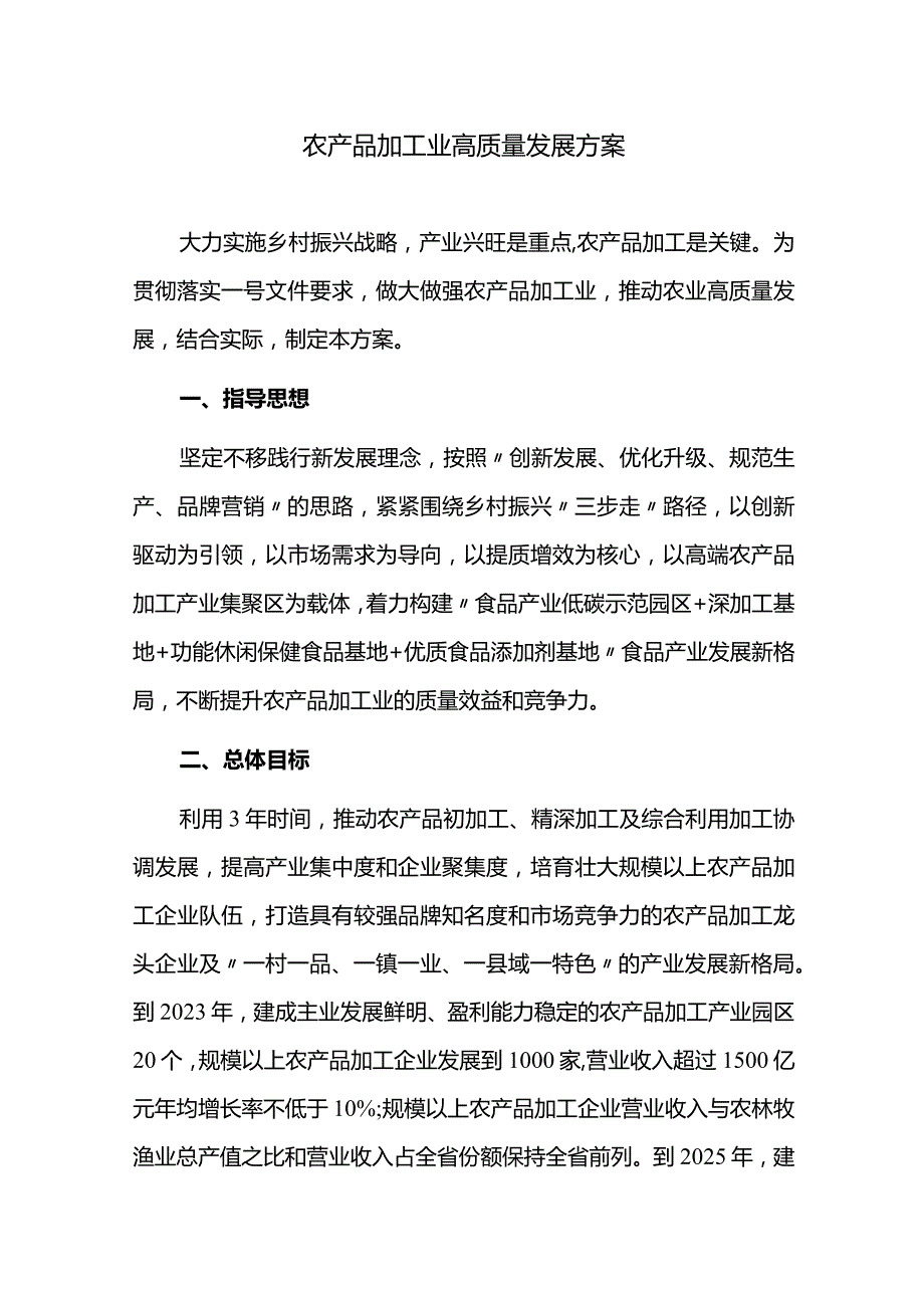 农产品加工业高质量发展方案.docx_第1页