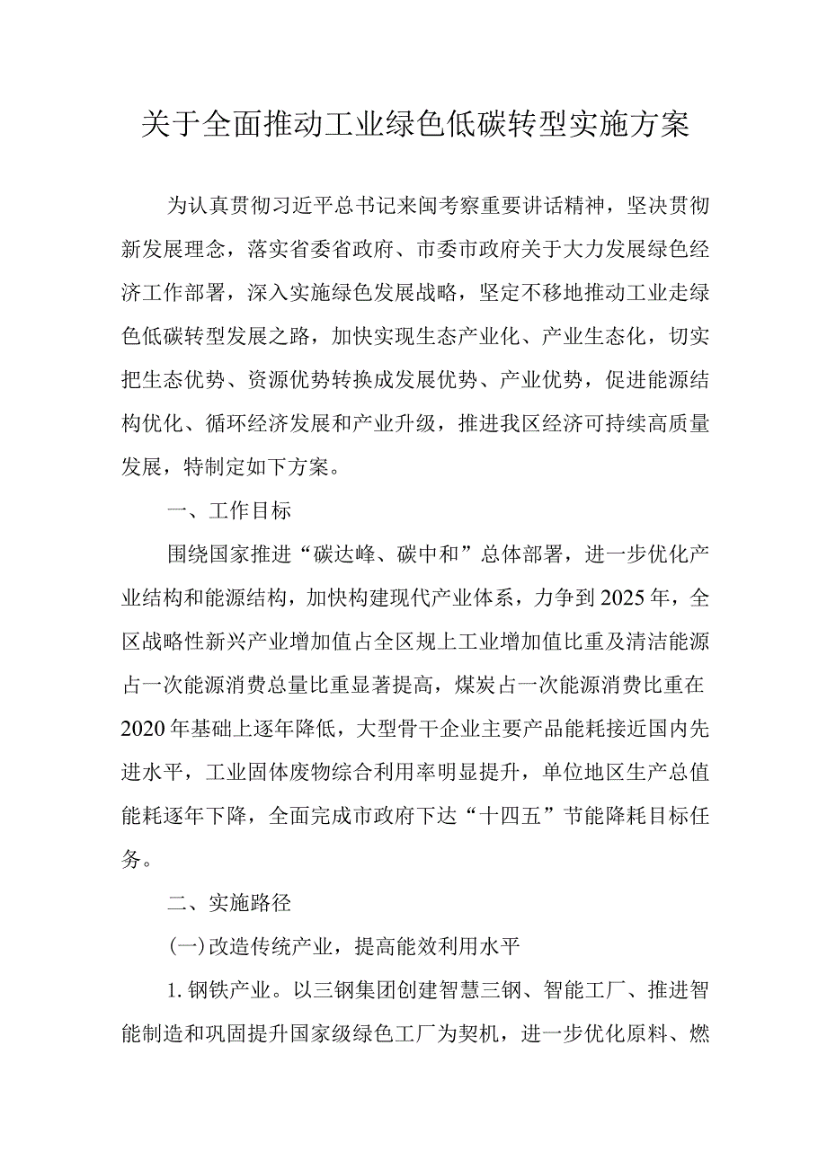 关于全面推动工业绿色低碳转型实施方案.docx_第1页