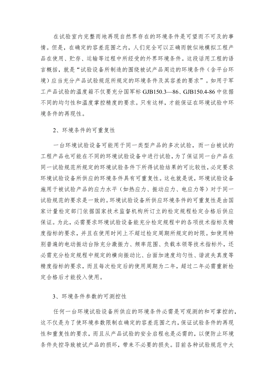 如何选择环境试验设备及牢靠性试验设备环境试验设备是如何工作的.docx_第2页