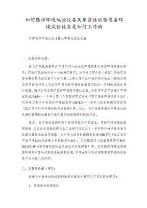 如何选择环境试验设备及牢靠性试验设备环境试验设备是如何工作的.docx