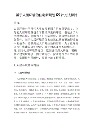 基于人居环境的住宅建筑规划设计方法探讨.docx