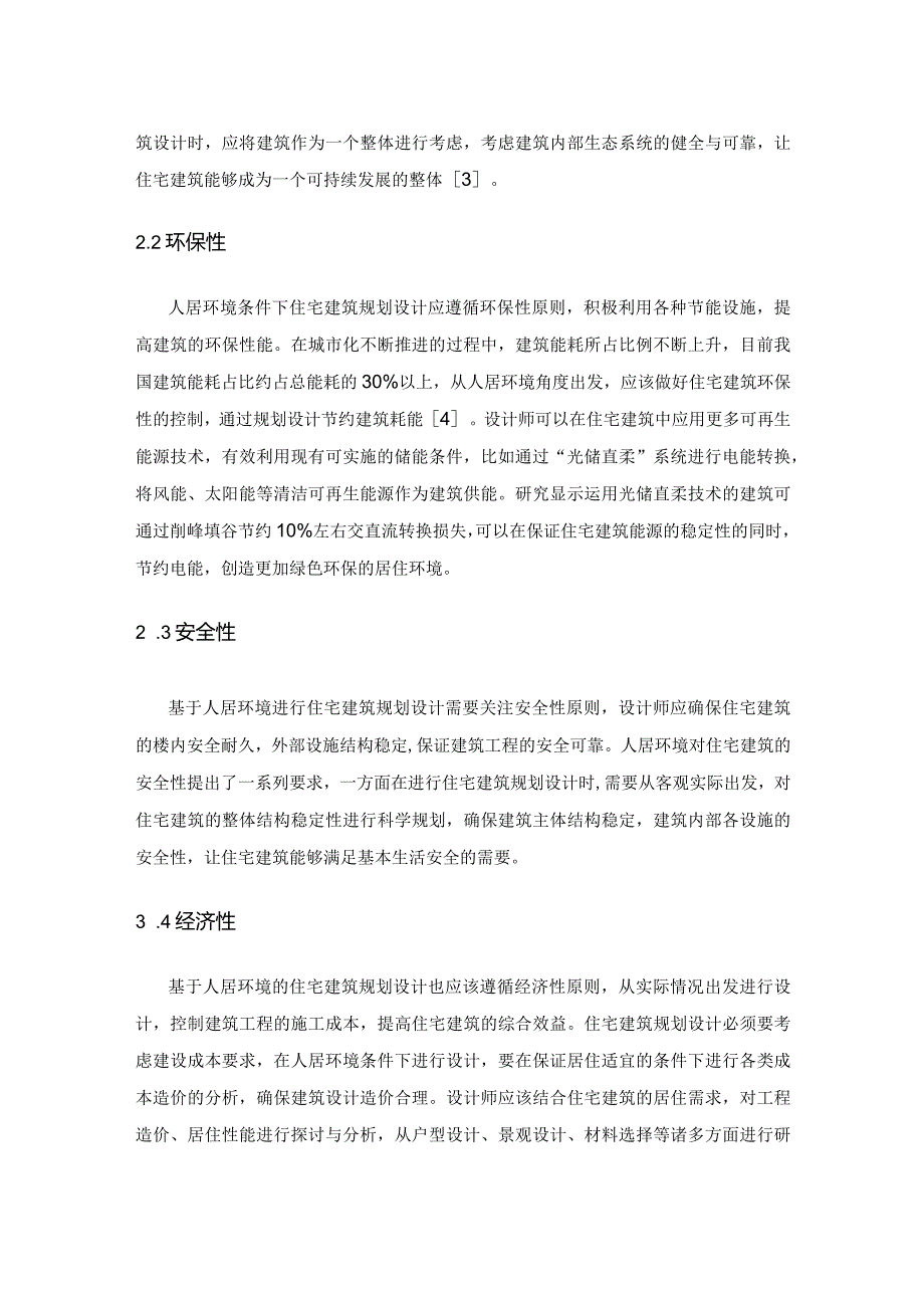 基于人居环境的住宅建筑规划设计方法探讨.docx_第3页