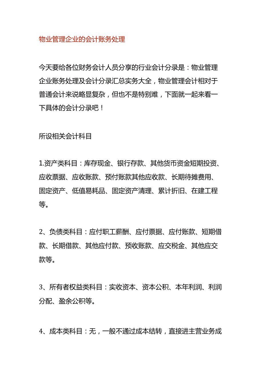 物业企业的会计账务处理.docx_第1页