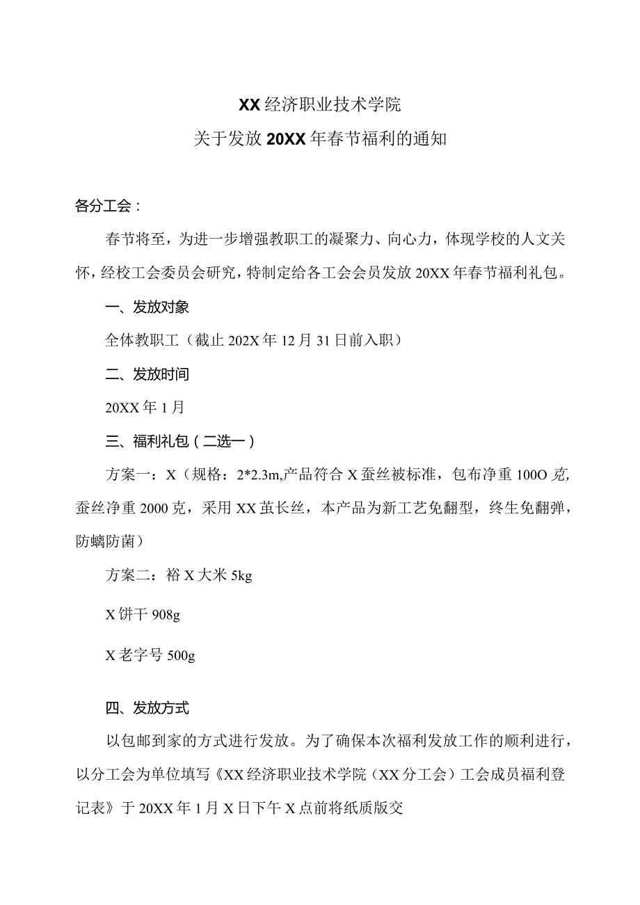 XX经济职业技术学院关于发放20XX年春节福利的通知（2024年）.docx_第1页