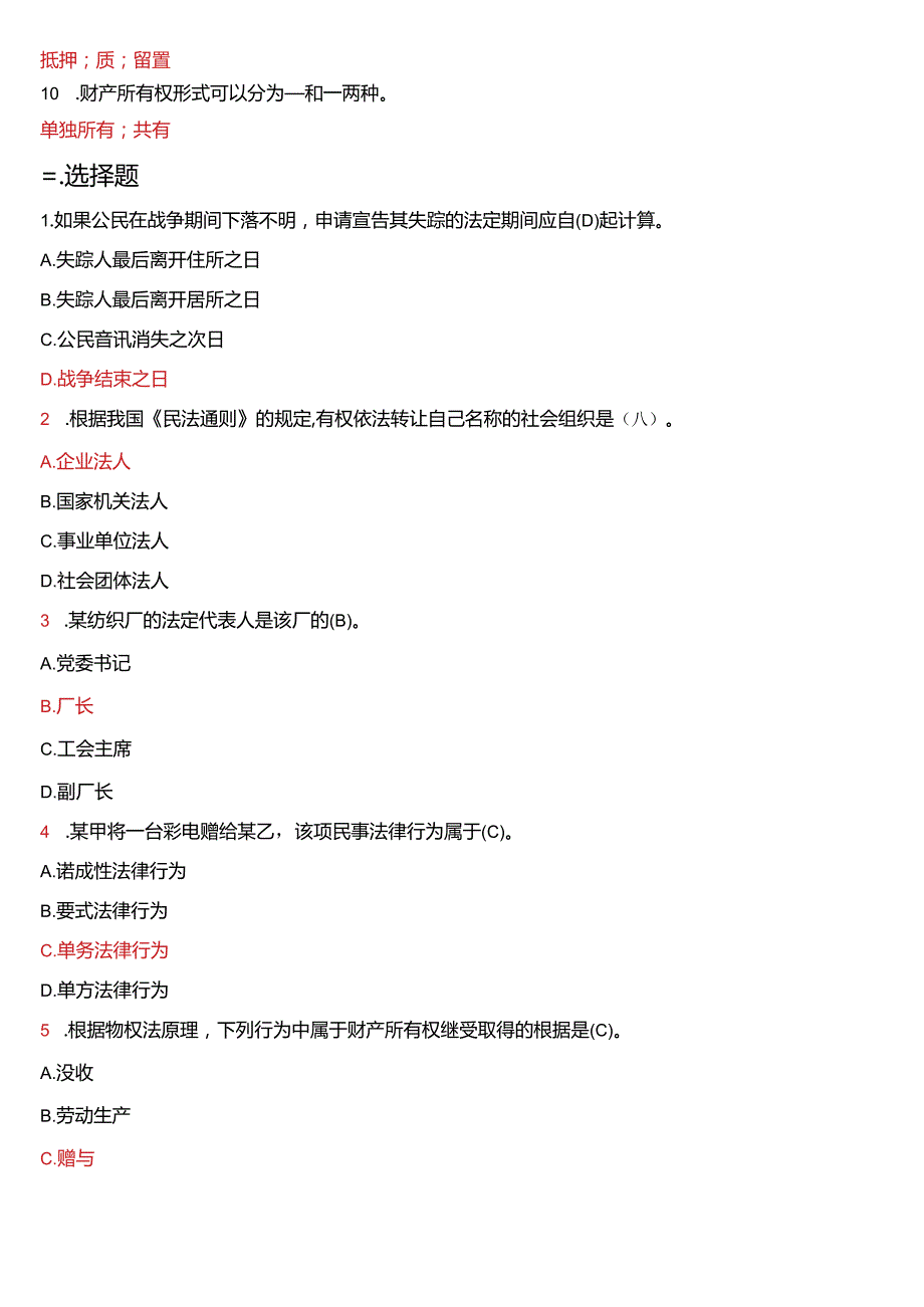 2007年7月国开电大法律事务专科《民法学》期末考试试题及答案.docx_第2页