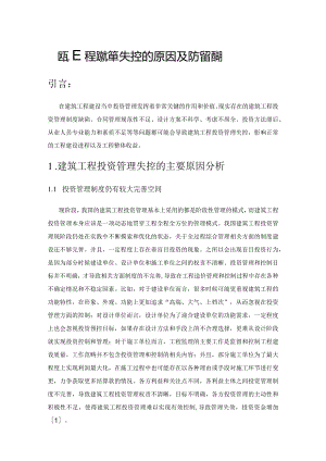 建筑工程投资管理失控的原因及防控措施.docx