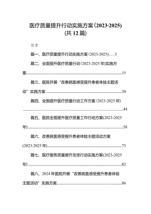 医疗质量提升行动实施方案（2023-2025年）12篇供参考.docx