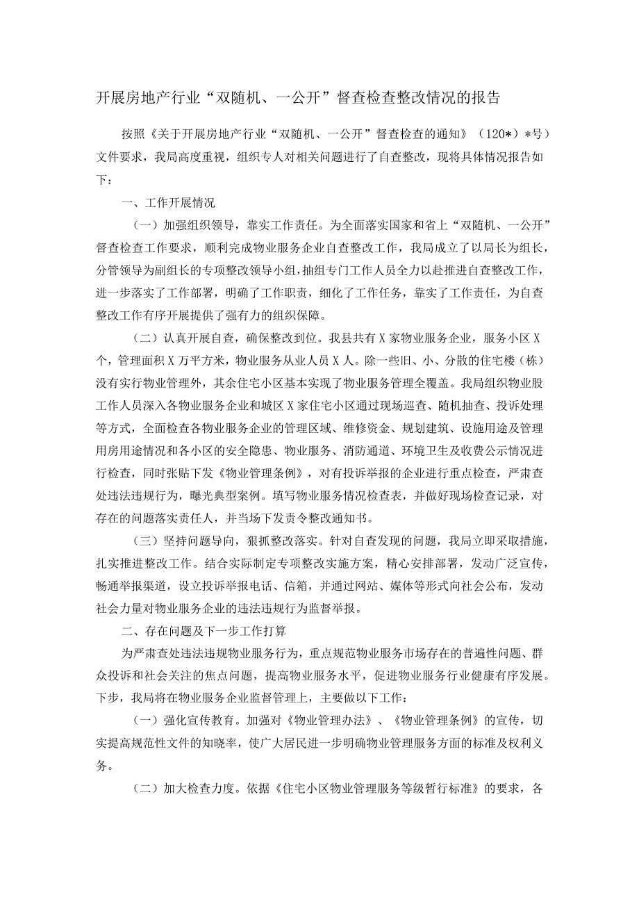 开展房地产行业“双随机、一公开”督查检查整改情况的报告.docx_第1页