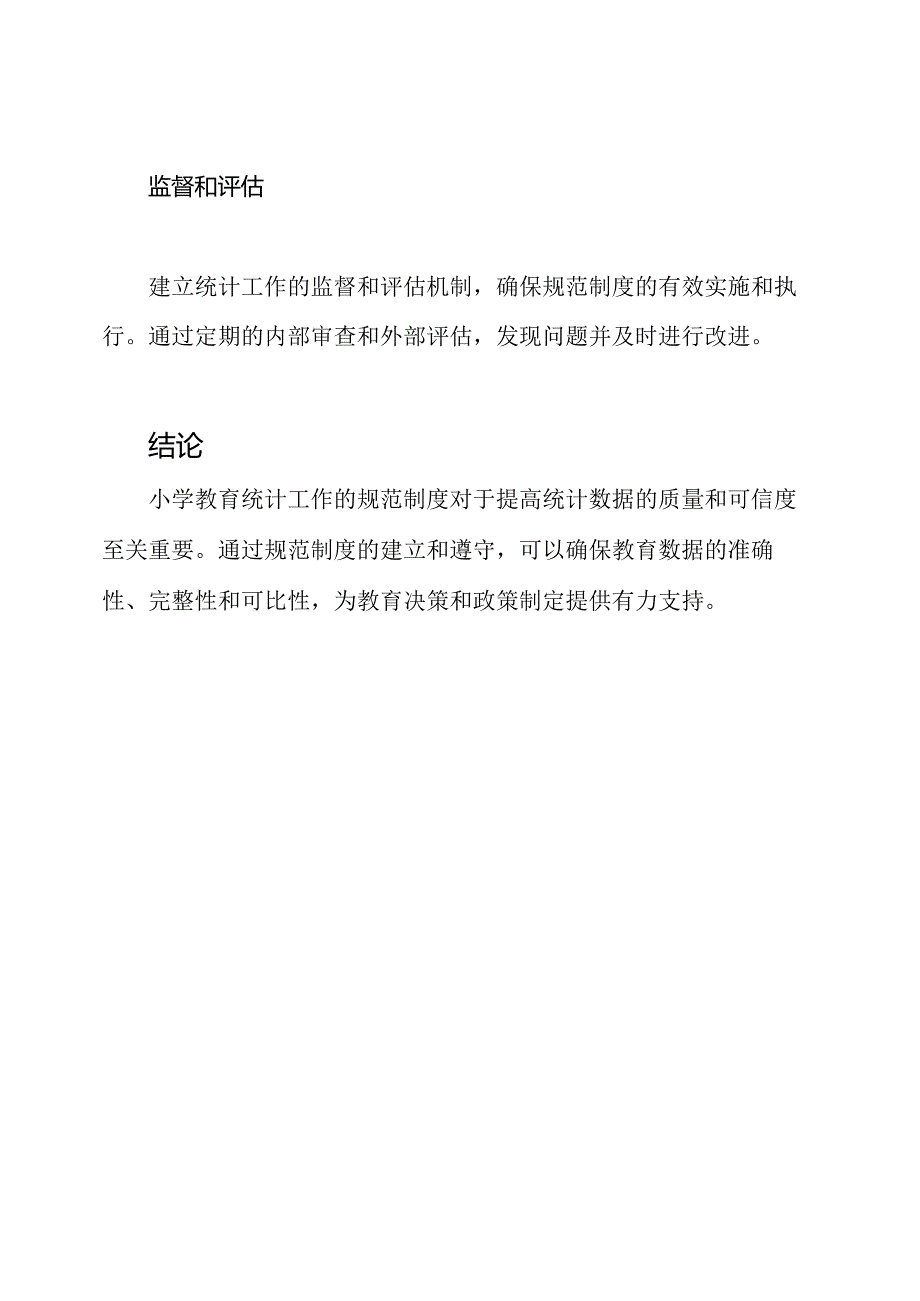 详解小学教育统计工作的规范制度.docx_第3页