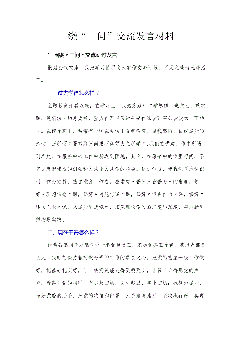 围绕“三问”交流发言材料.docx_第1页