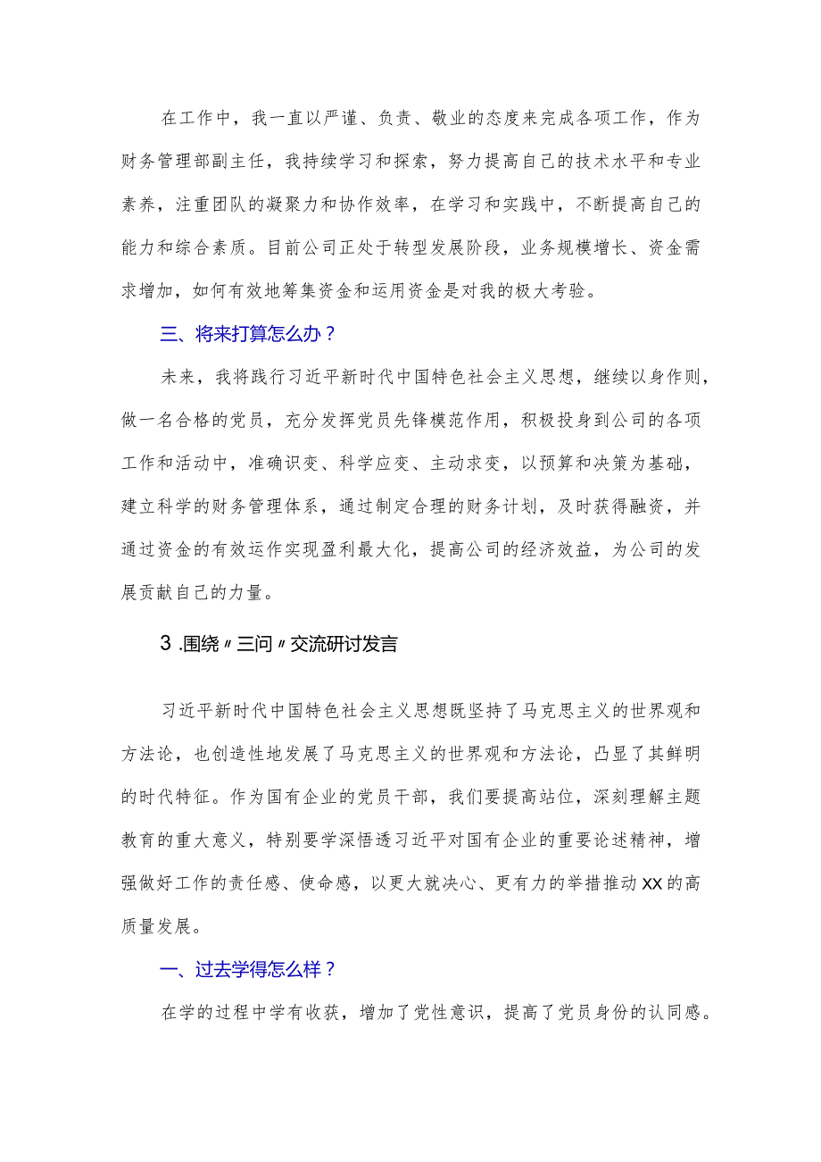 围绕“三问”交流发言材料.docx_第3页