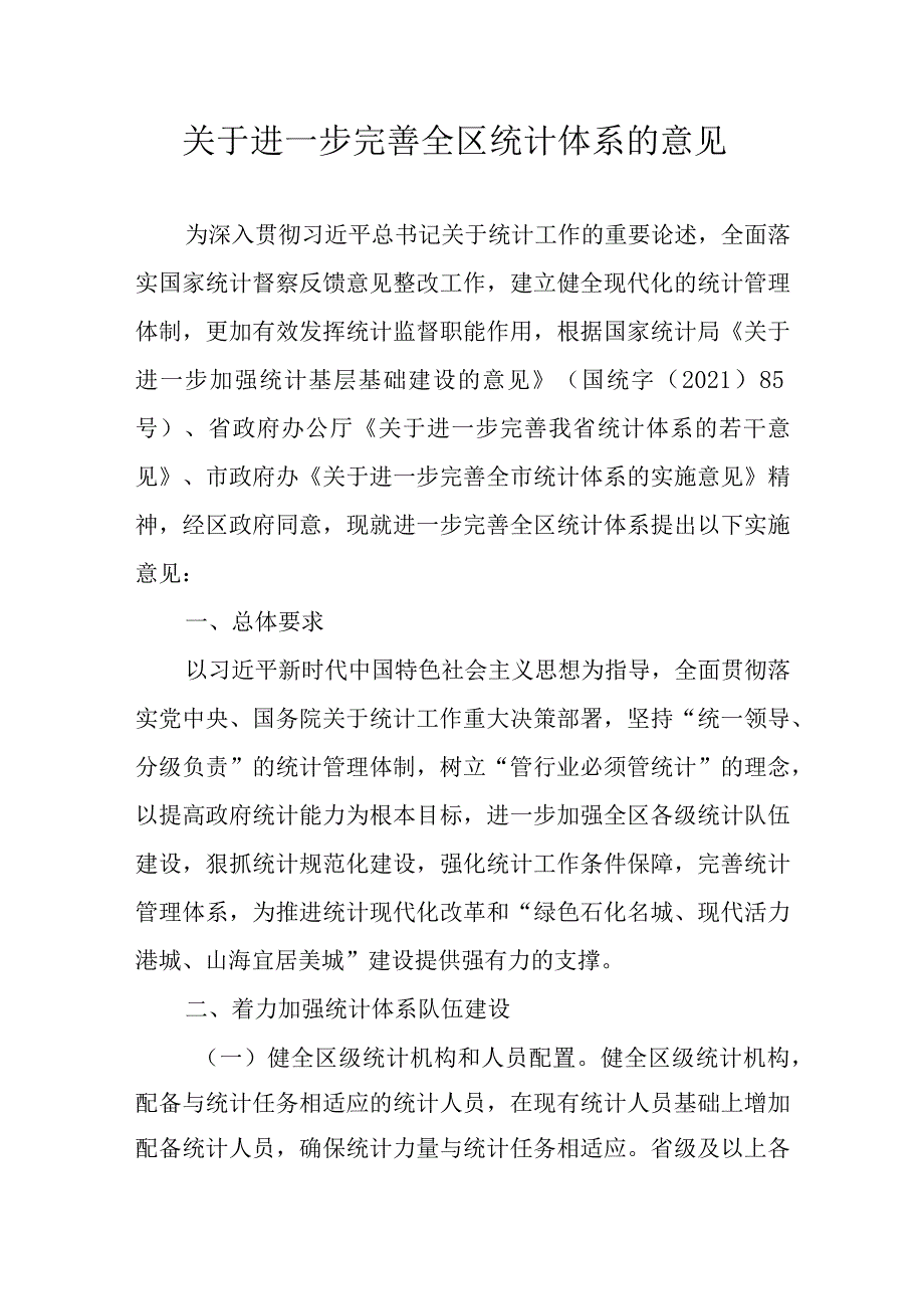 关于进一步完善全区统计体系的意见.docx_第1页