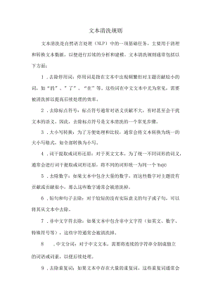 文本清洗规则.docx