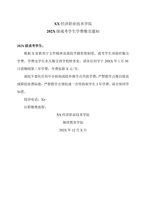 XX经济职业技术学院202X级成考学生学费缴交通知（2024年）.docx