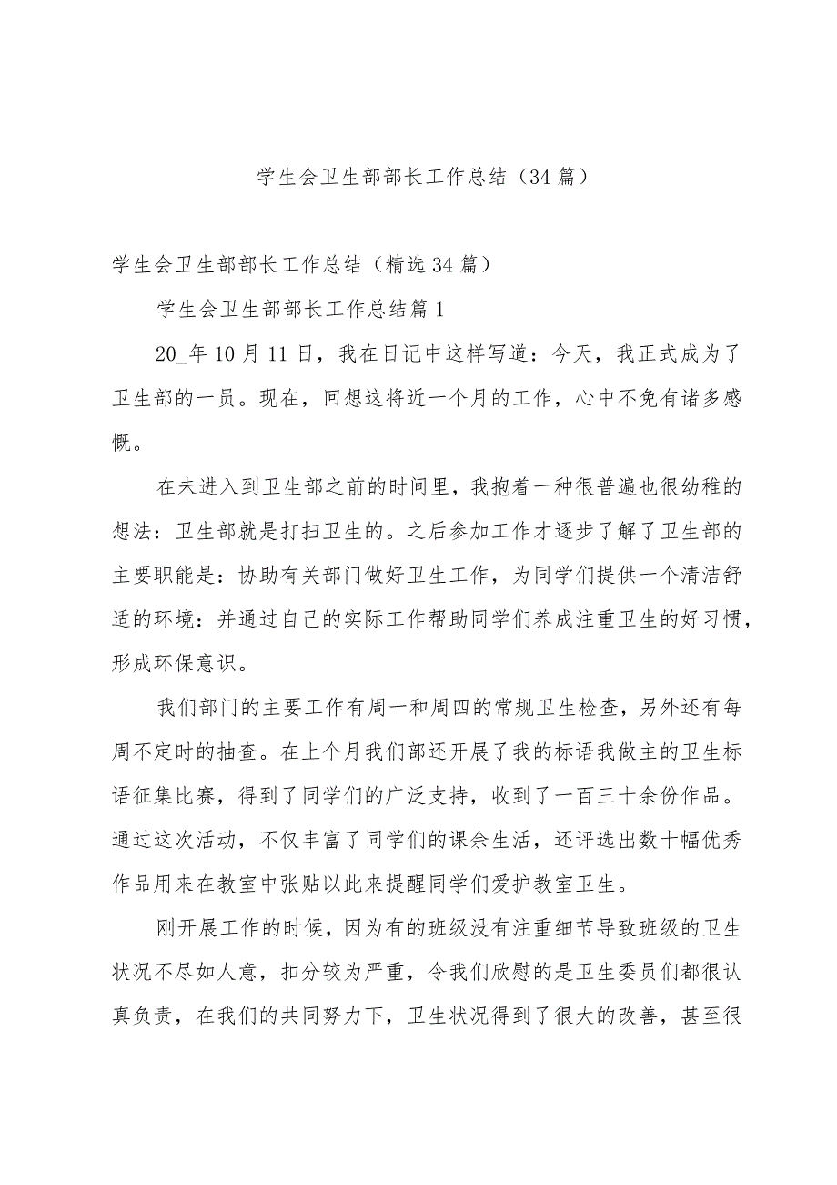 学生会卫生部部长工作总结（34篇）.docx_第1页