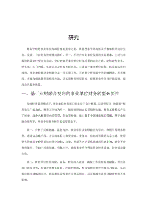 基于业财融合视角的事业单位财务转型路径研究.docx