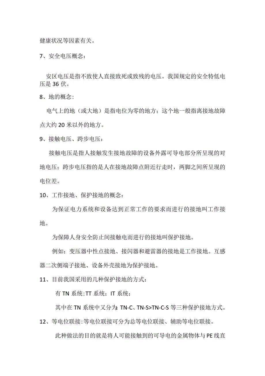 防雷接地安全基础知识解答.docx_第2页