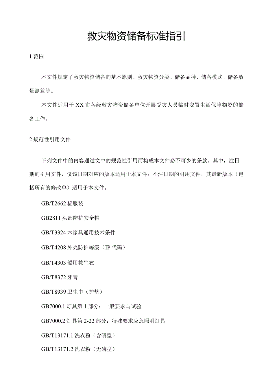 救灾物资储备标准指引.docx_第1页