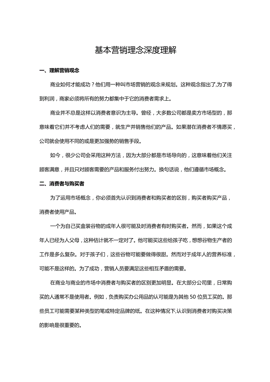 基本营销理念深度理解.docx_第1页