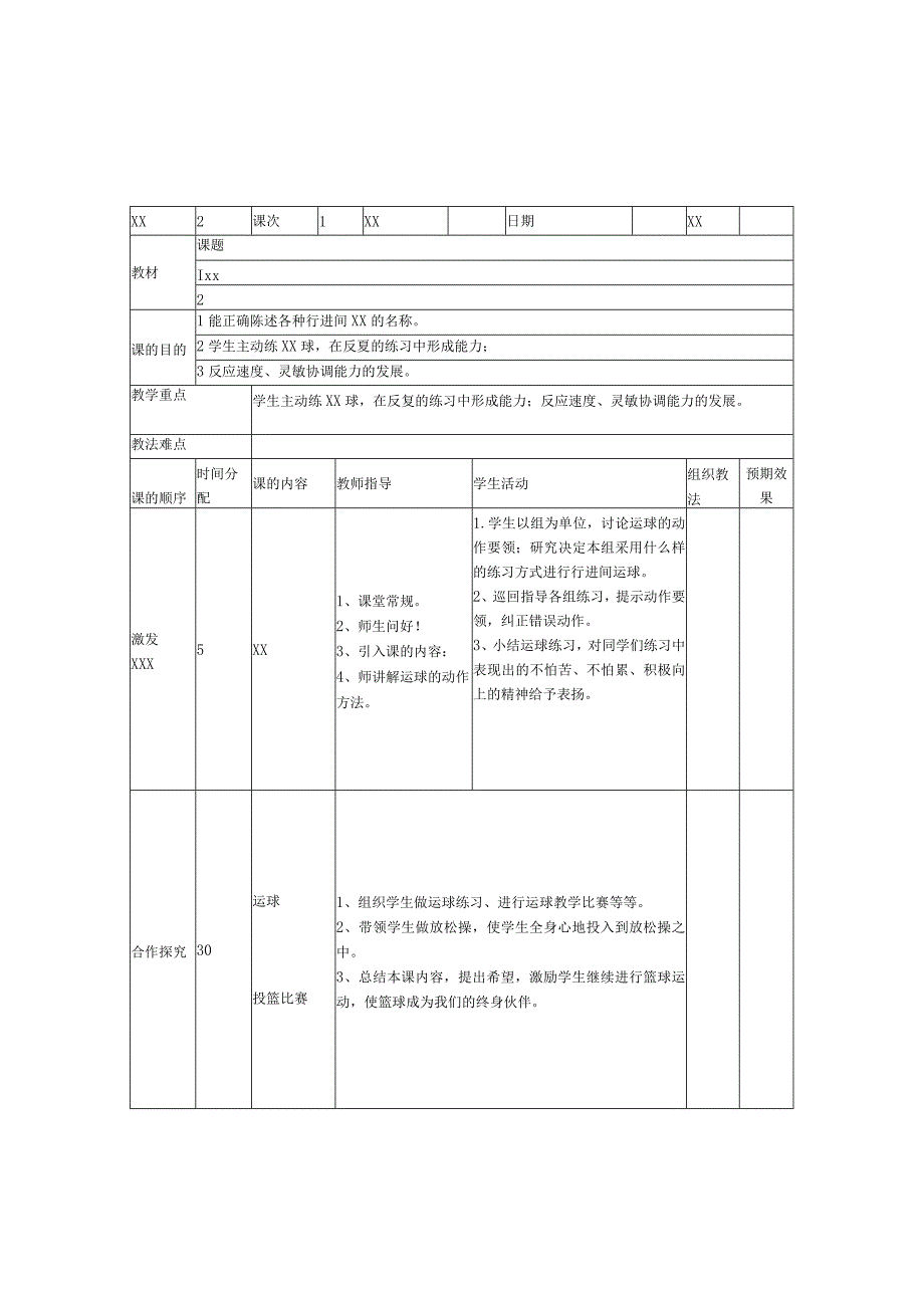 小学一年级篮球教案公开课教案教学设计课件资料.docx_第1页