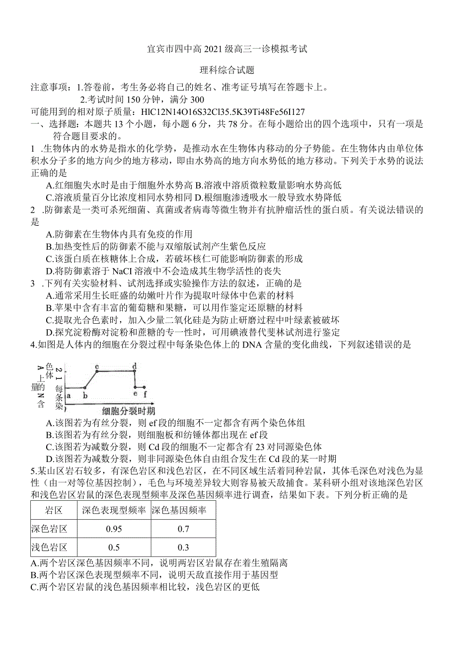 宜宾市四中高2021级一诊模拟考试理科综合试题.docx_第1页