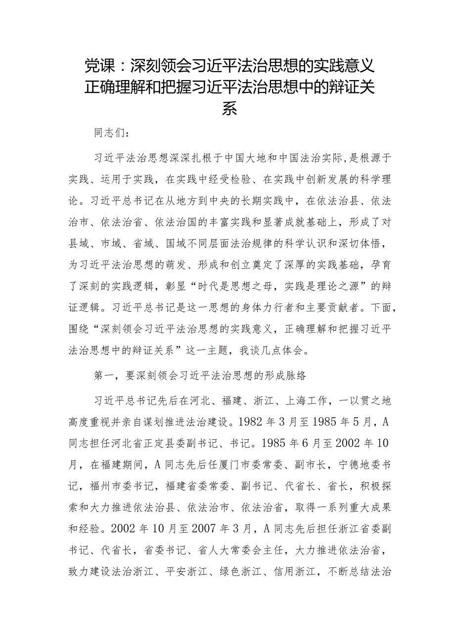 党课：深刻领会法治思想的实践意义 正确理解和把握法治思想中的辩证关系.docx_第1页