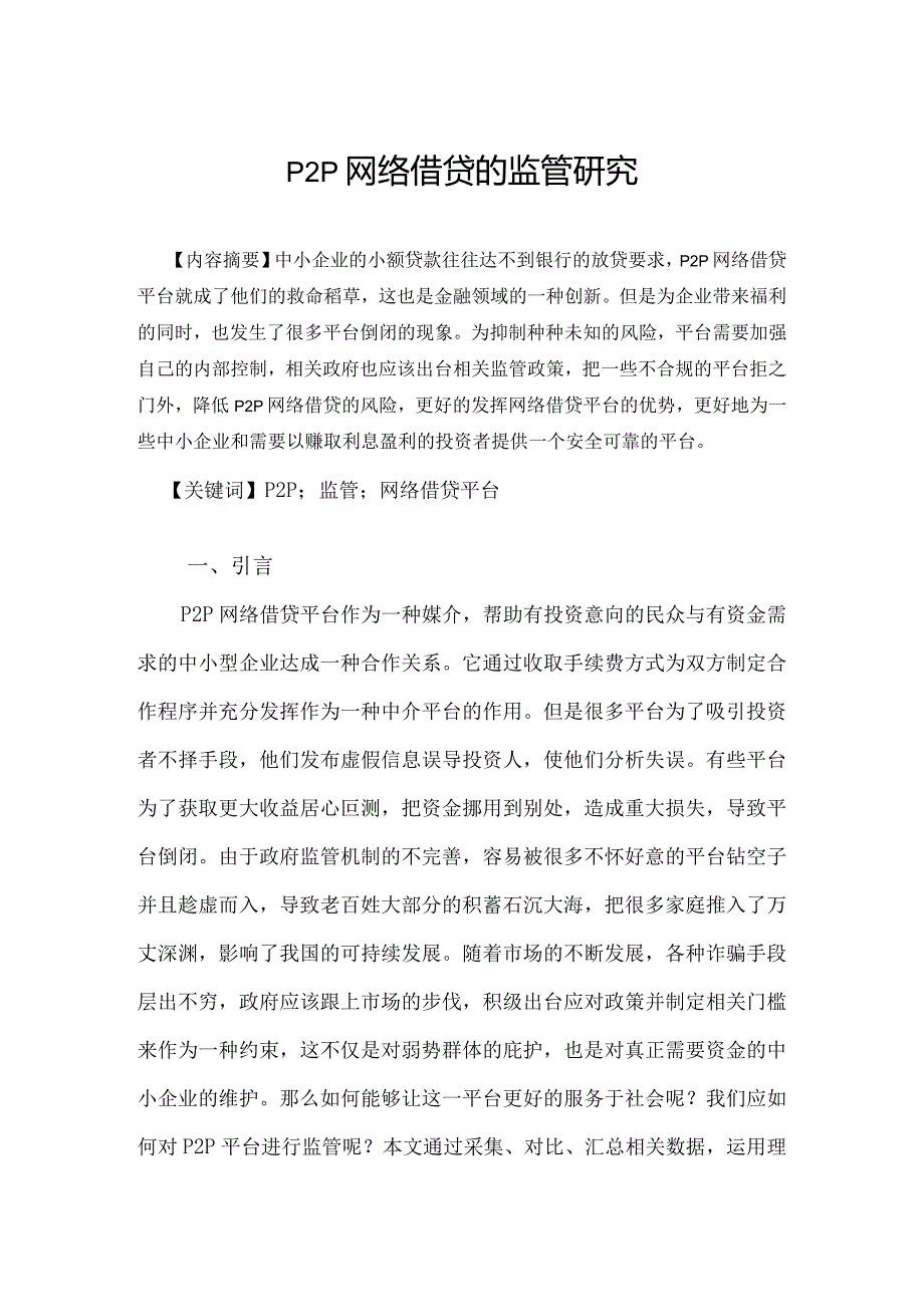 p2p网络借贷的监管研究分析 金融学管理专业论文.docx_第2页