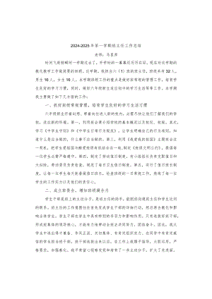 2024-2025年六年级第一学期班主任工作总结.docx