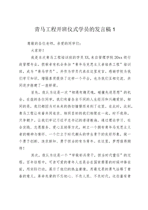 2024年青马工程开班仪式学员的发言稿.docx