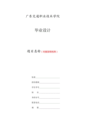 广东交通职业技术学院毕业设计模板.docx