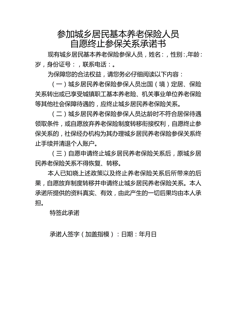 参加城乡居民基本养老保险人员自愿终止参保关系承诺书.docx_第1页