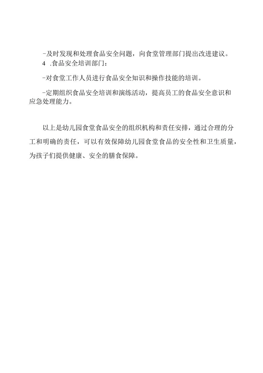 幼儿园食堂食品安全的组织机构和责任.docx_第3页