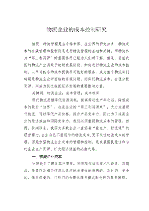 物流企业的成本控制研究.docx