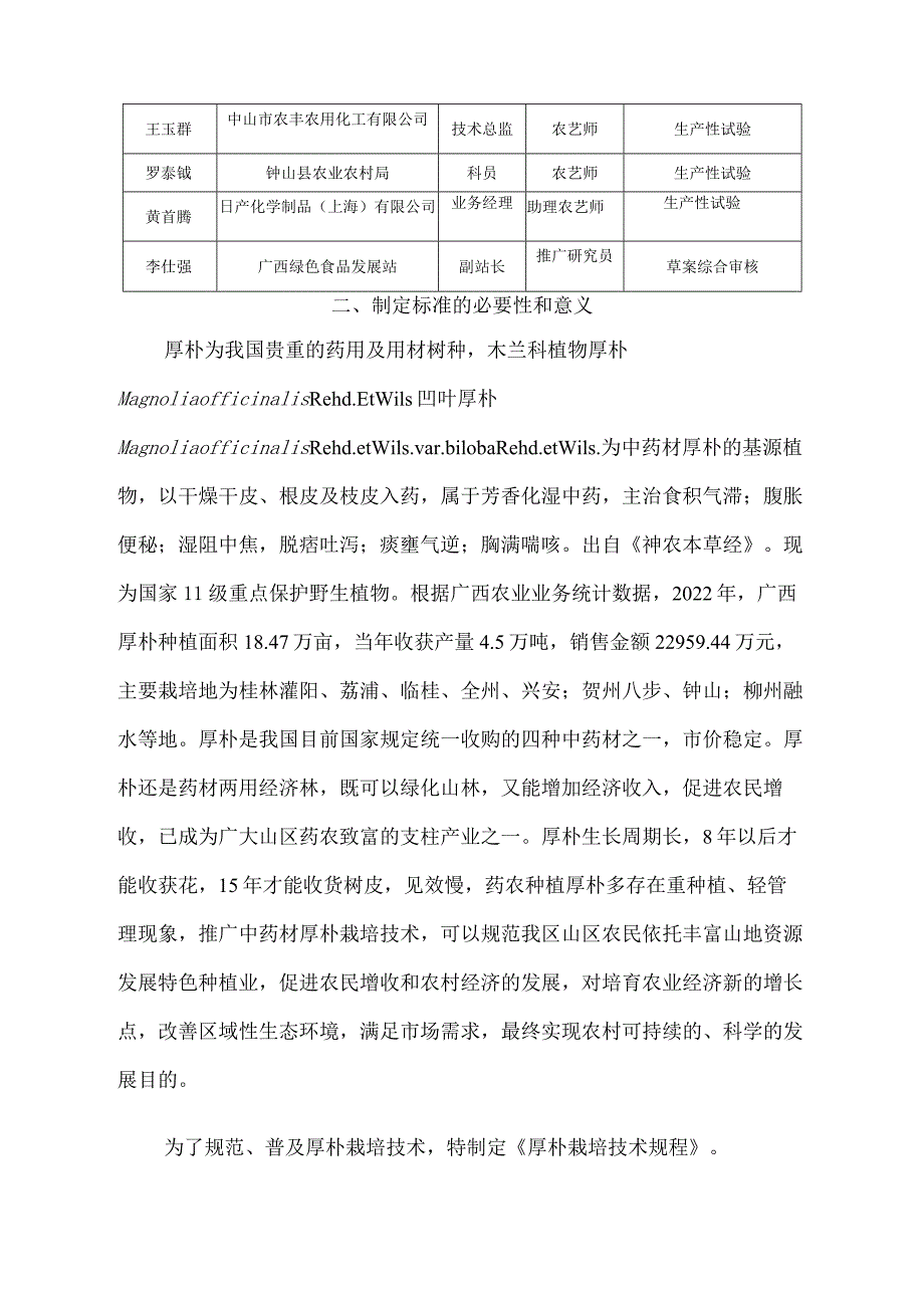 DB45T-厚朴栽培技术规程编写说明.docx_第2页