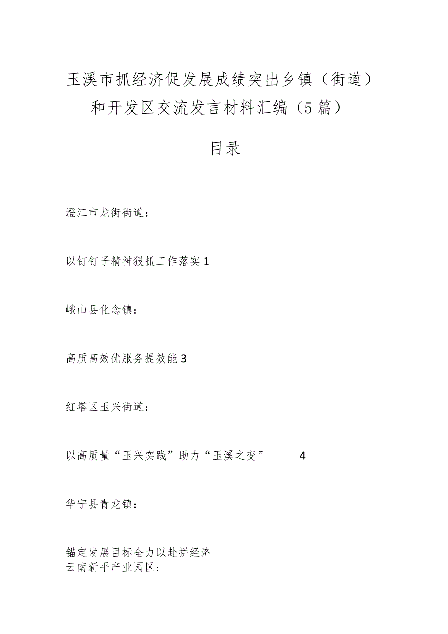 （5篇）玉溪市抓经济促发展成绩突出乡镇（街道）和开发区交流发言材料汇编.docx_第1页