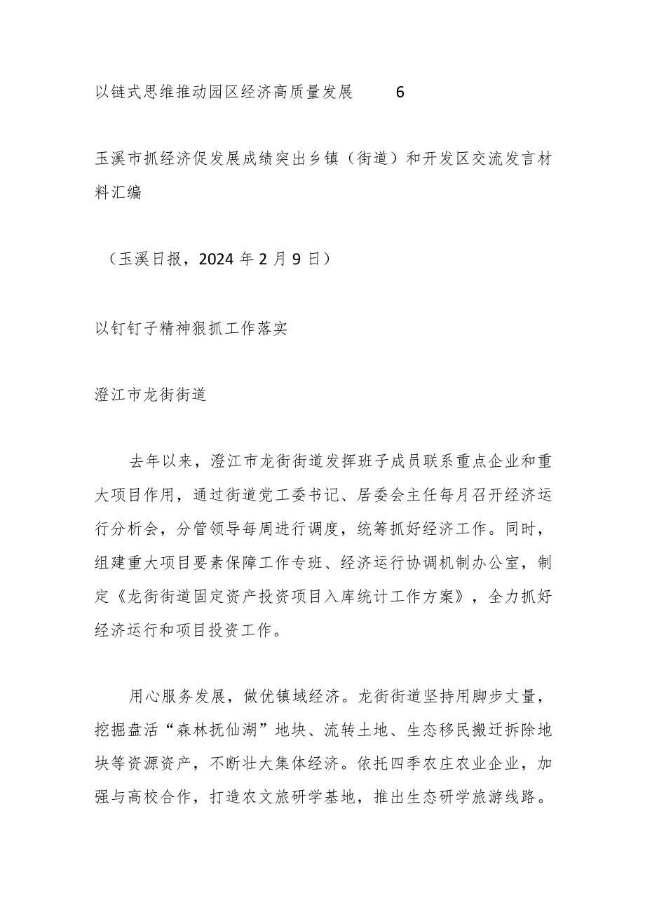 （5篇）玉溪市抓经济促发展成绩突出乡镇（街道）和开发区交流发言材料汇编.docx_第2页