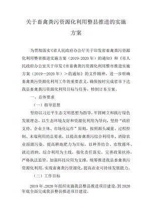 关于畜禽粪污资源化利用整县推进的实施方案.docx