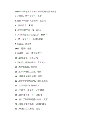 2023年全国导游资格考试部分真题与答案参考.docx