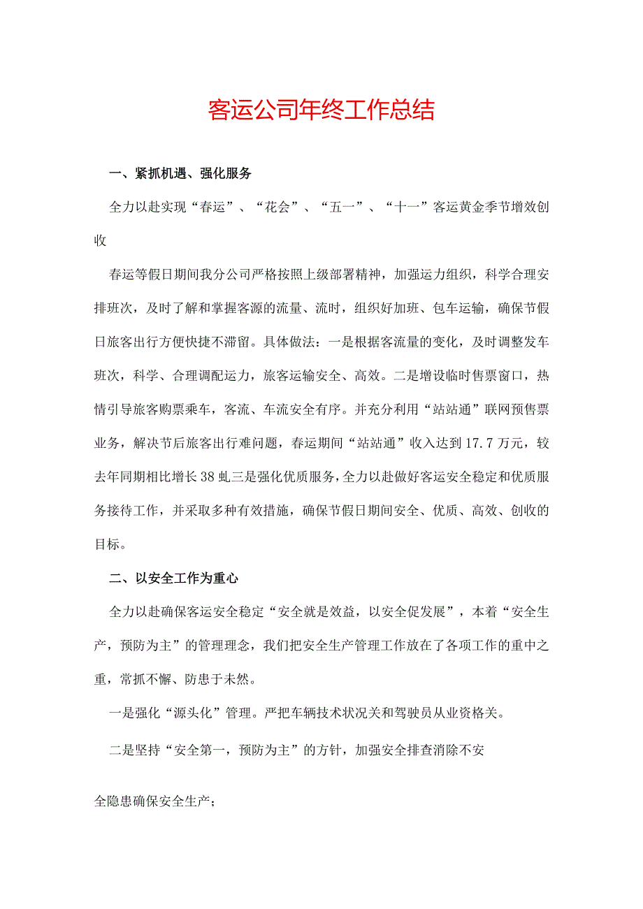 客运公司年终工作总结.docx_第1页