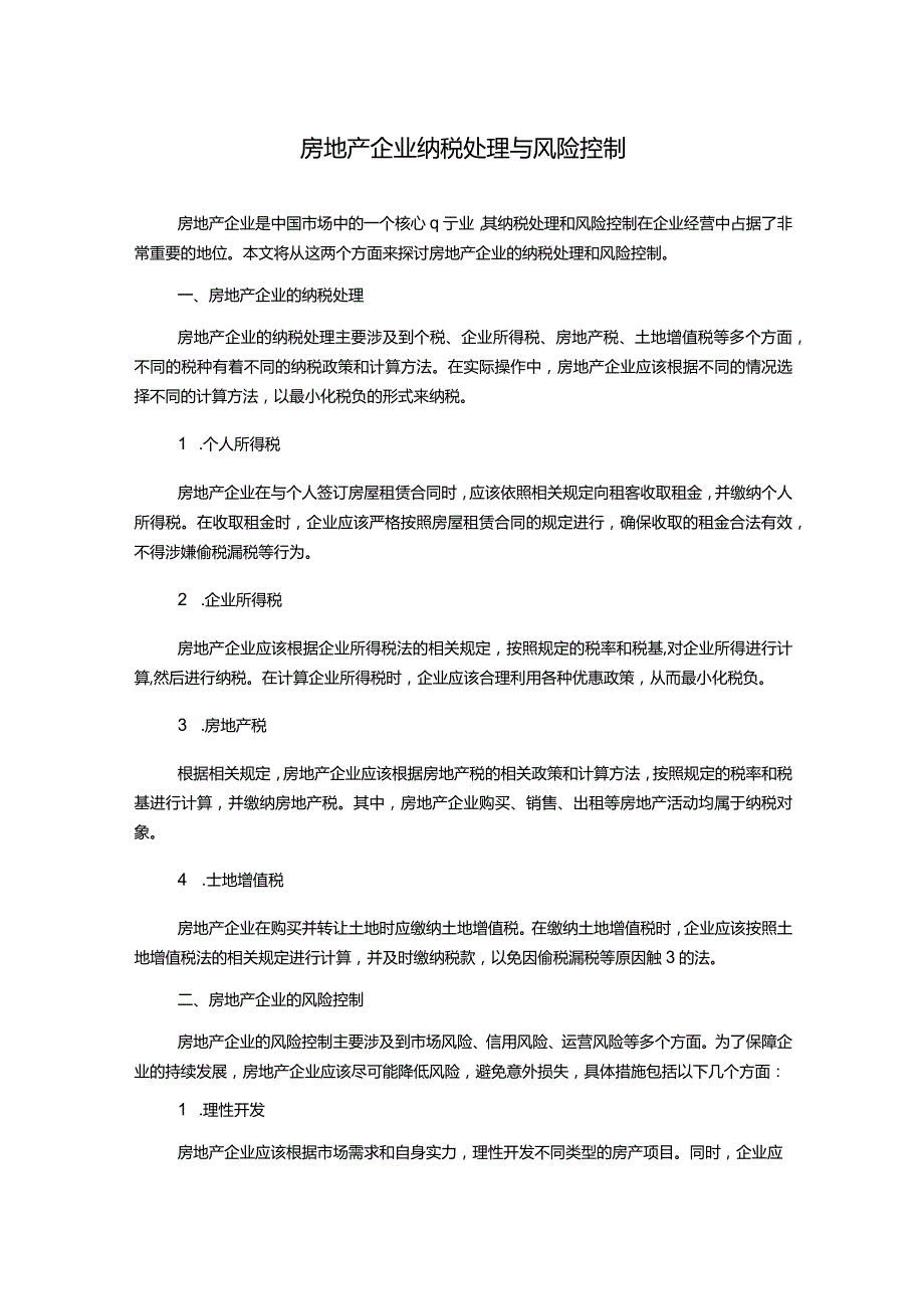 房地产企业纳税处理与风险控制.docx_第1页