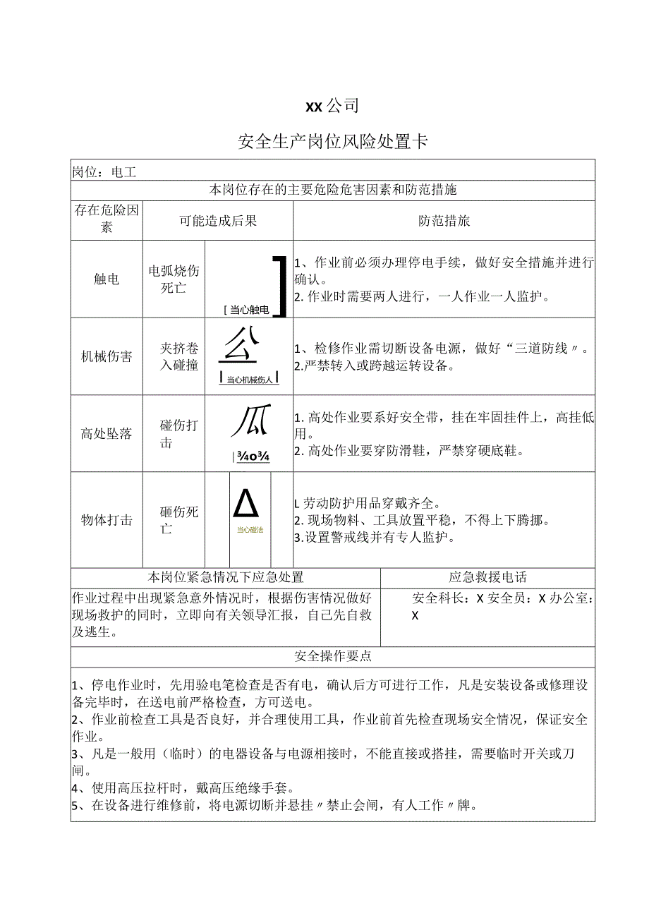 XX公司安全生产岗位风险处置卡（2024年）.docx_第1页