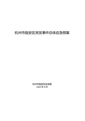 杭州市临安区突发事件总体应急预案.docx