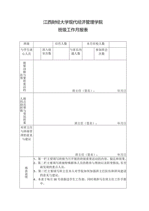 江西财经大学现代经济管理学院班级工作月报表.docx