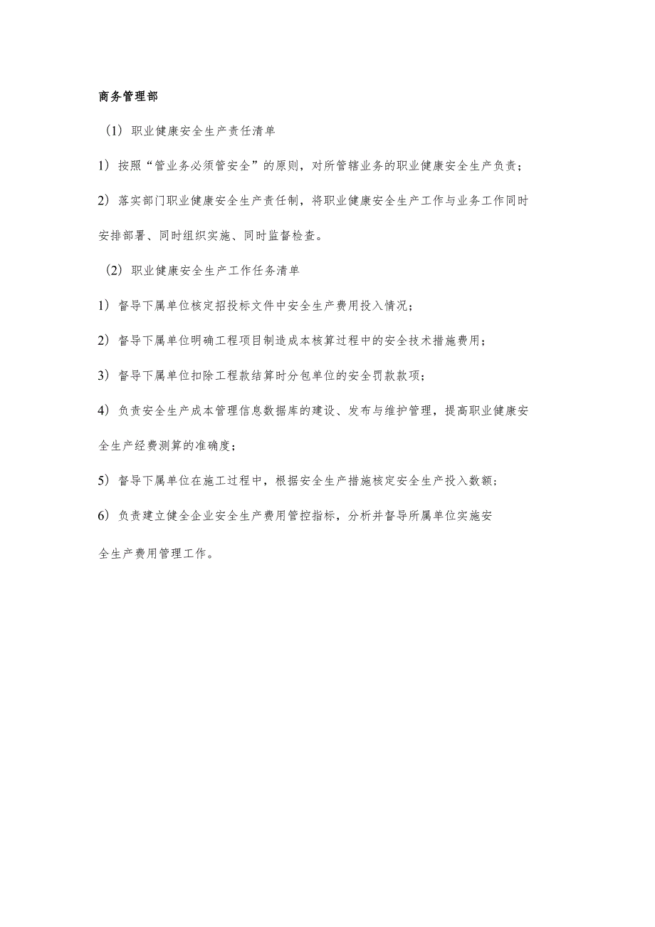 商务管理部职业健康安全生产责任清单及工作任务清单.docx_第1页