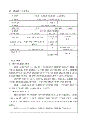 南昌供电分公司南昌变-七里街第二通道220千伏线路工程环境影响报告.docx